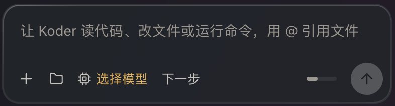 任务的输入框：让 Koder 读代码、改文件或运行命令，下方是选择模型和下一步