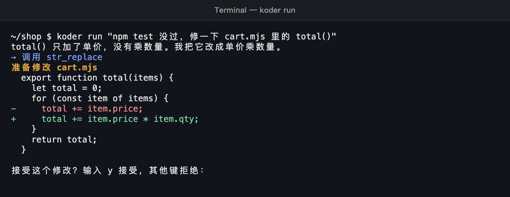 koder run 修 cart.mjs：先给出修改前后的对比，红色是删掉的行，绿色是新增的行，然后问接受这个修改，输入 y 接受