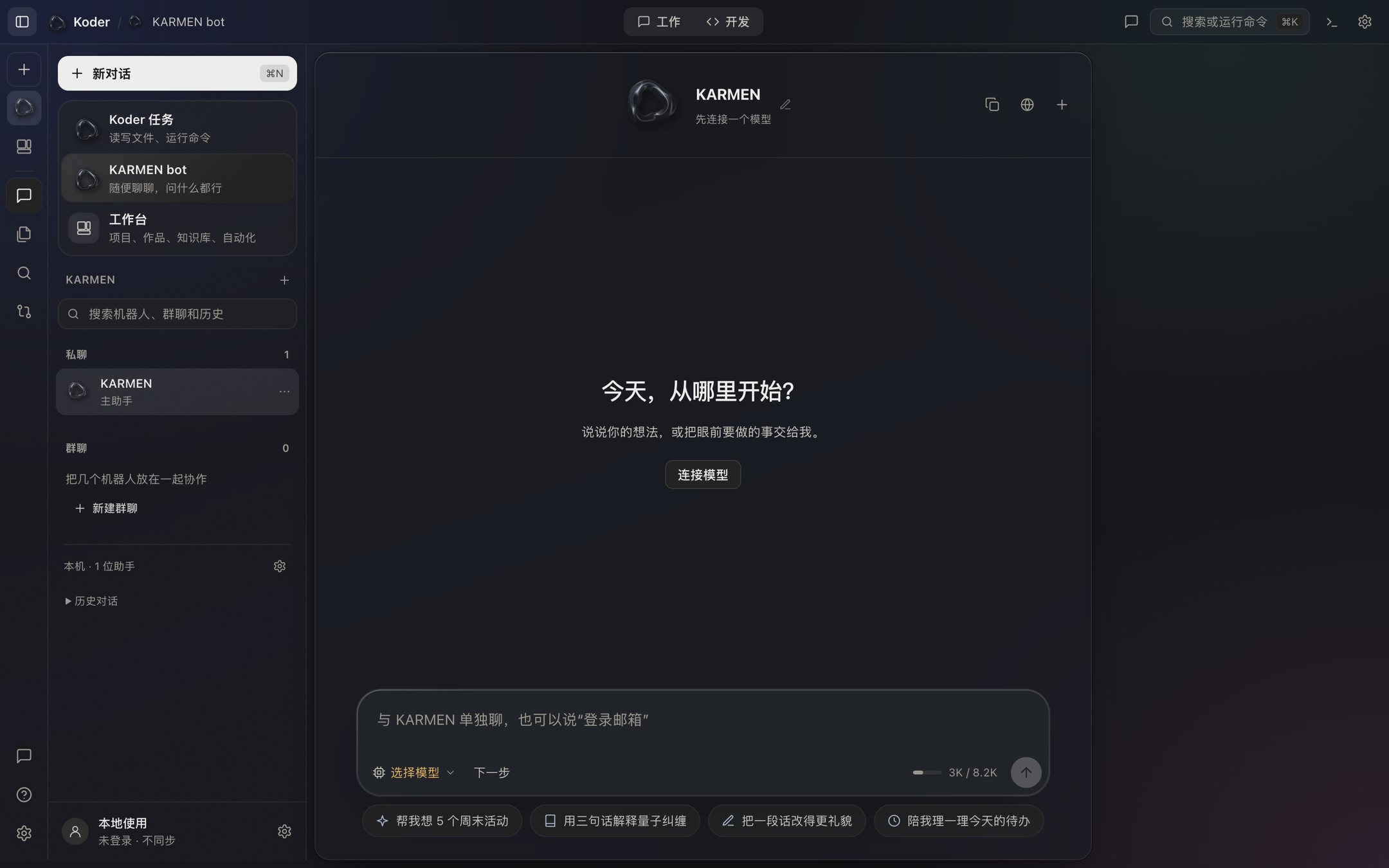 KARMEN bot：左边是私聊和群聊，中间是还没有接模型时的对话页