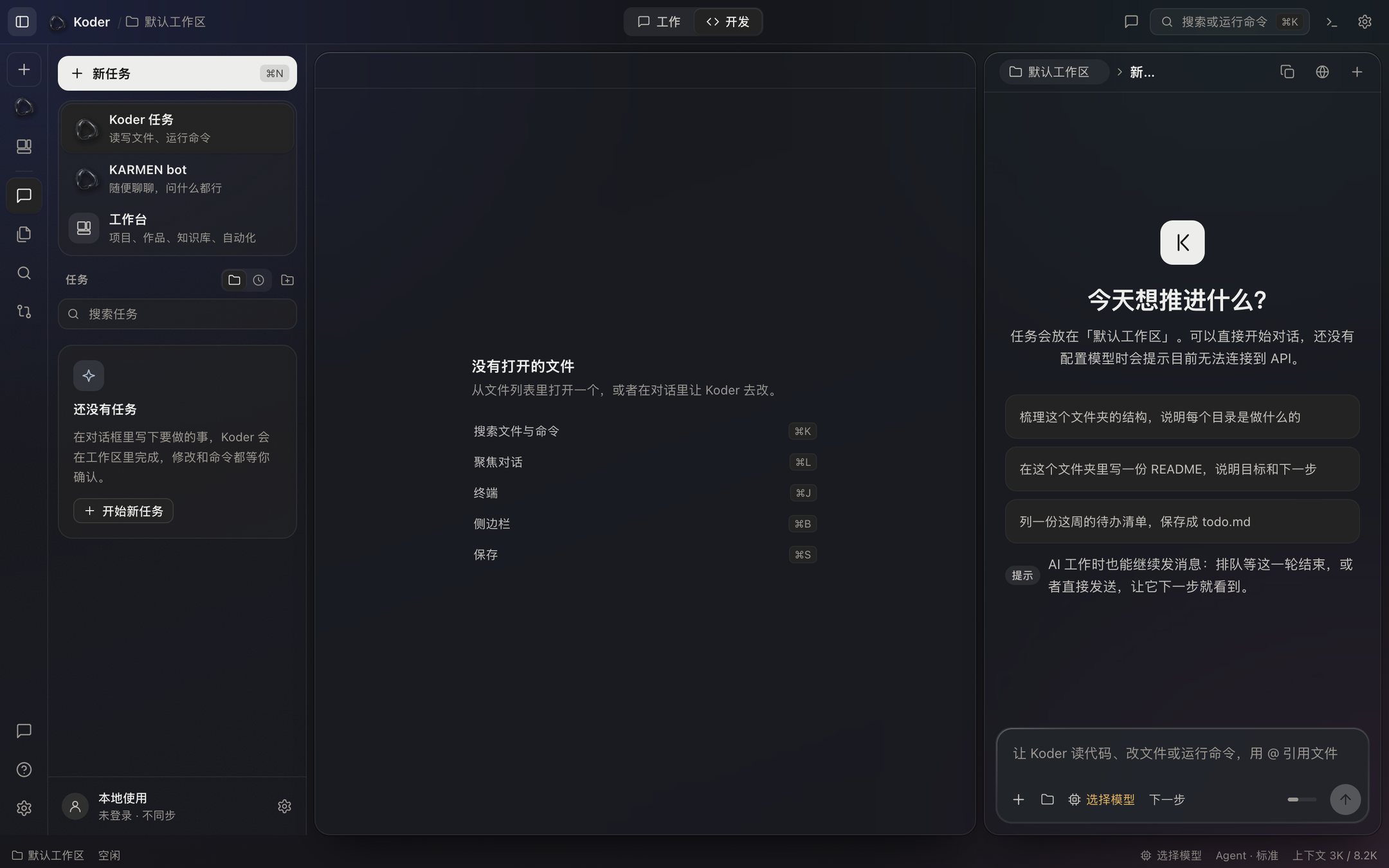Koder 开发界面：左边是新任务和任务列表，中间还没有打开文件，右边是新任务的对话和输入框