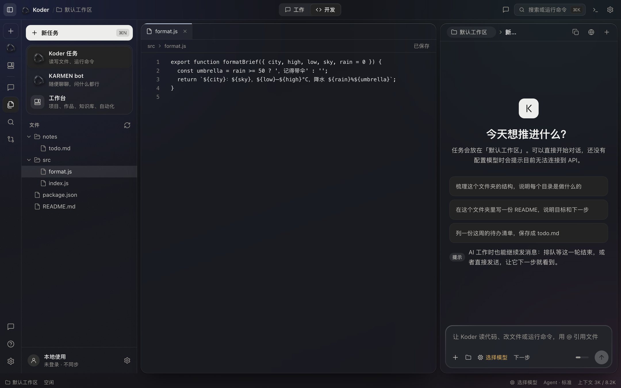 Koder 开发界面：左边是示例工作区的文件树，中间打开了 src/format.js，右边是新任务的对话