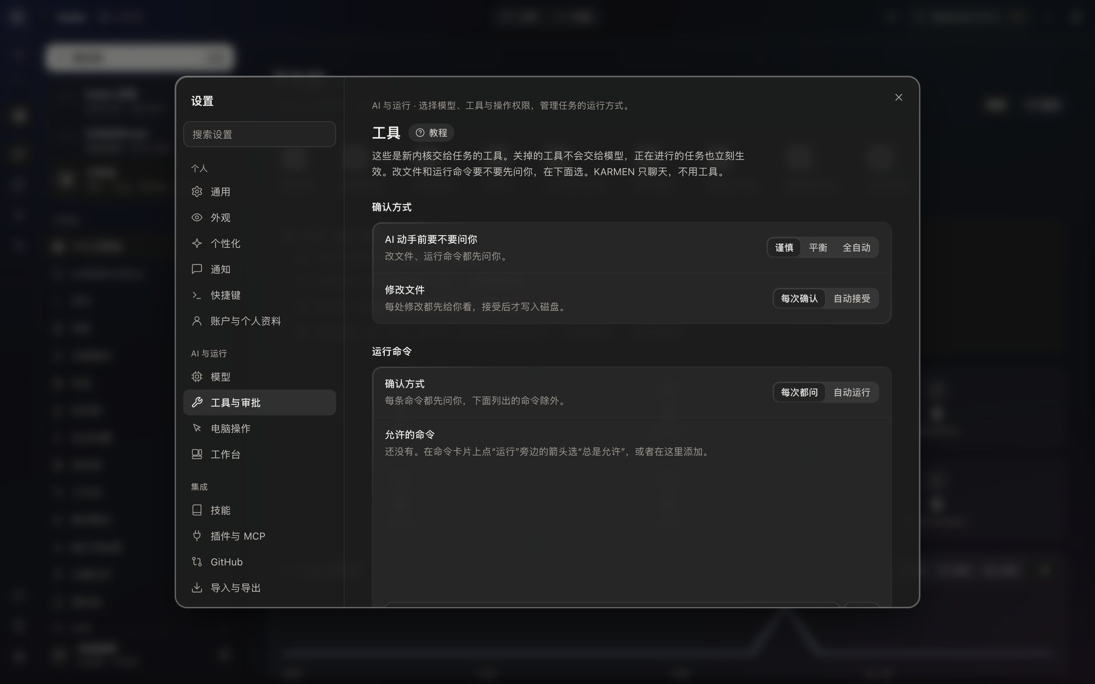 设置的工具与审批页：AI 动手前默认谨慎，修改文件每次确认，运行命令每次都问