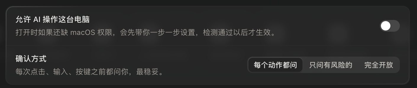 设置的电脑操作页:允许 AI 操作这台电脑的开关是关着的,确认方式是每个动作都问