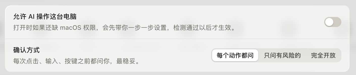 设置的电脑操作页:允许 AI 操作这台电脑的开关是关着的,确认方式是每个动作都问