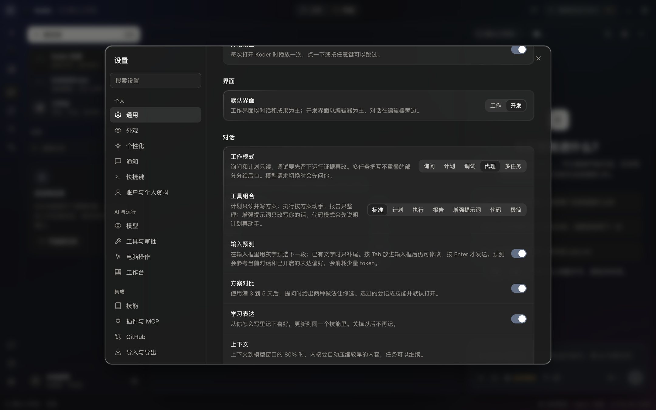 设置的通用页:默认界面、工作模式、工具组合、输入预测、方案对比和学习表达