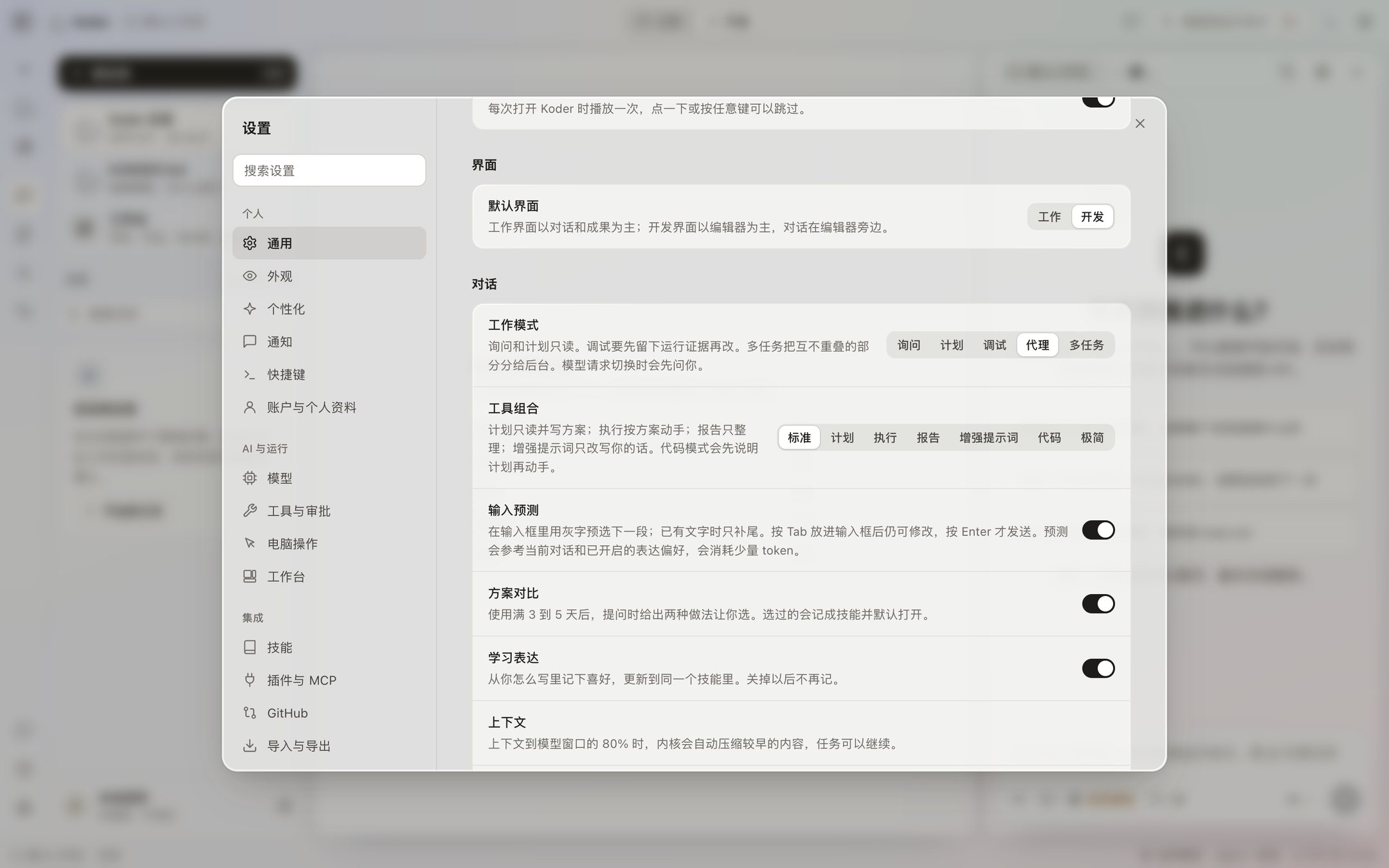 设置的通用页:默认界面、工作模式、工具组合、输入预测、方案对比和学习表达