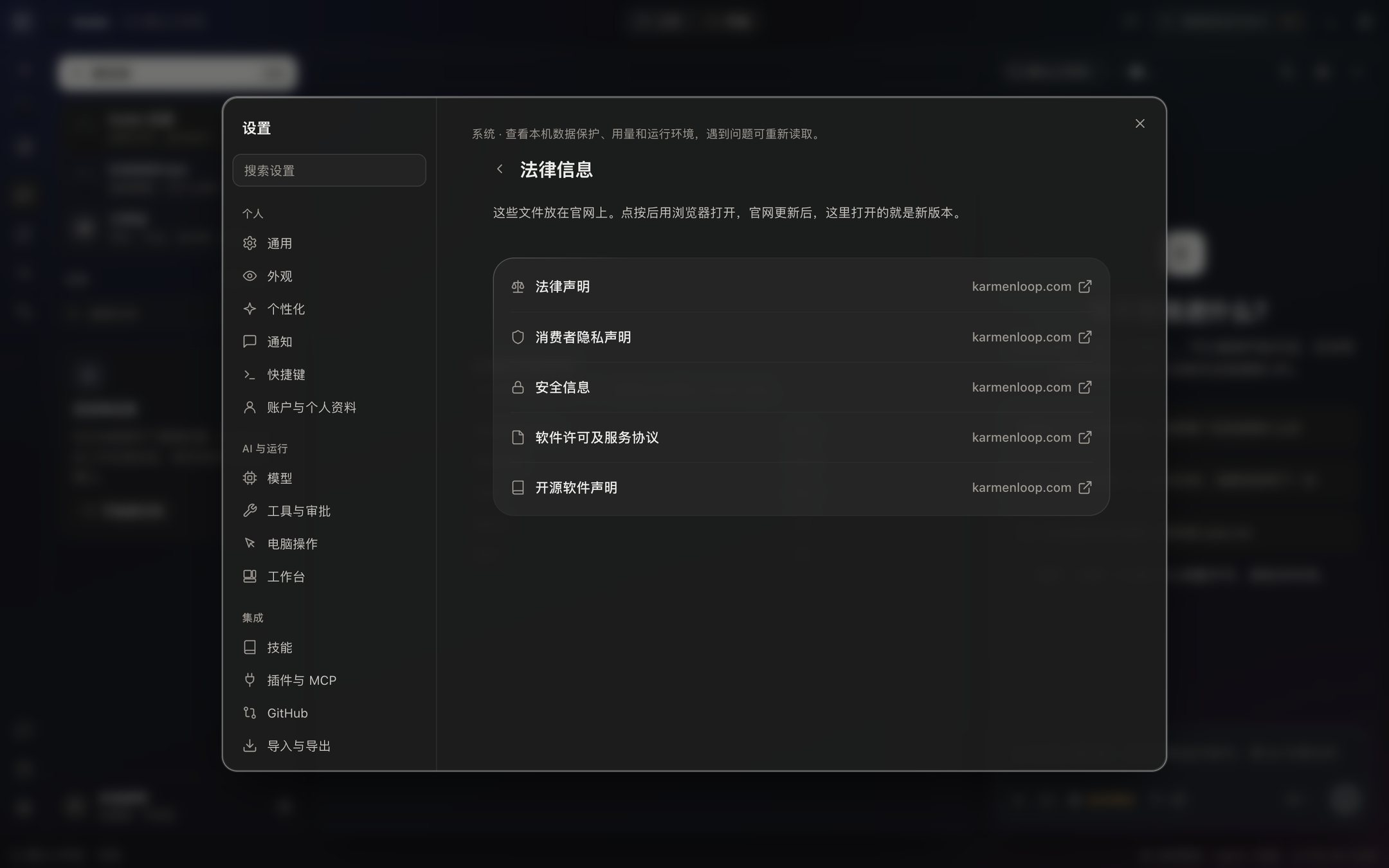 设置的系统页里的法律信息：五份文件都链接到 karmenloop.com，用浏览器打开