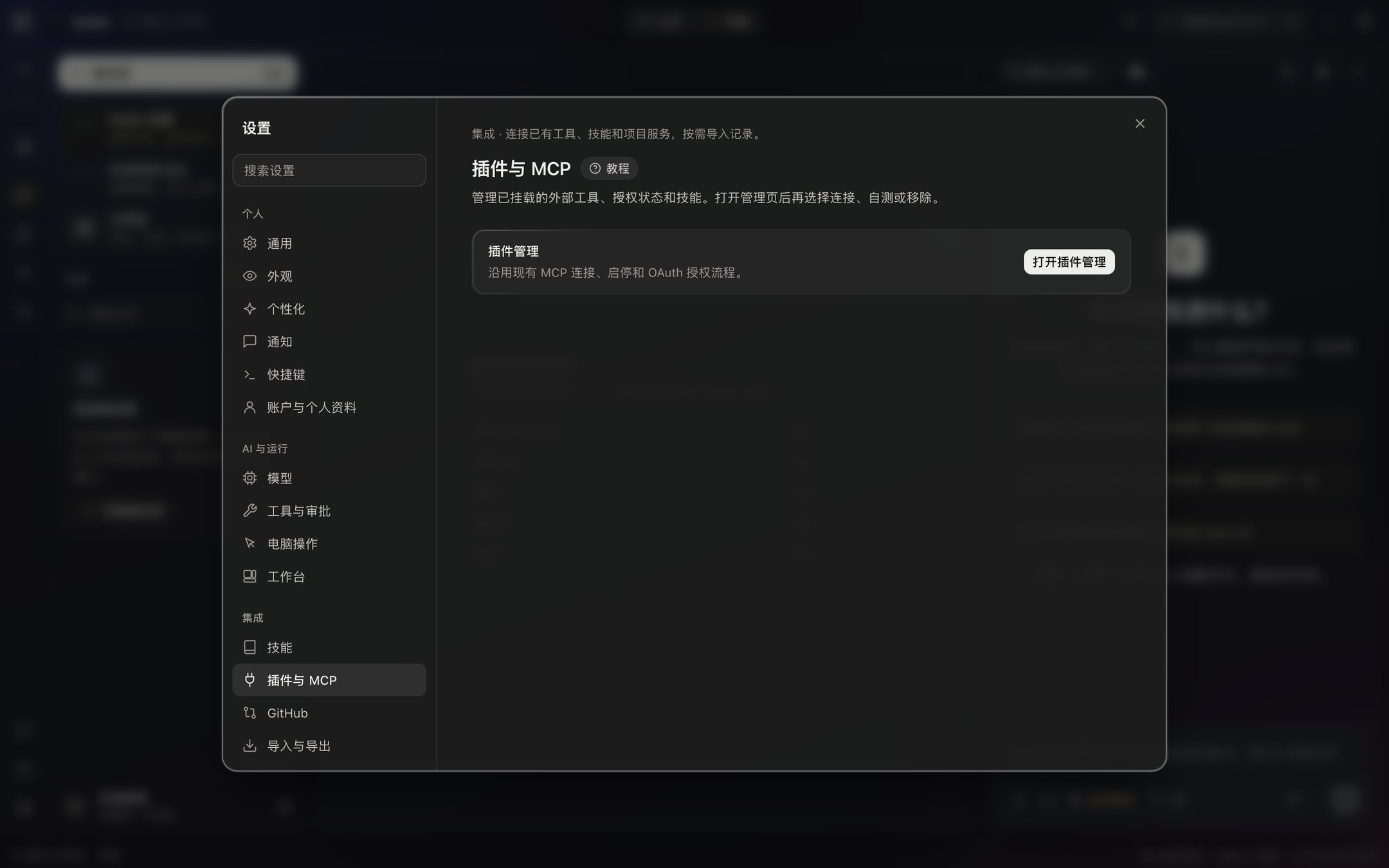 设置的插件与 MCP 页:一个打开插件管理的按钮