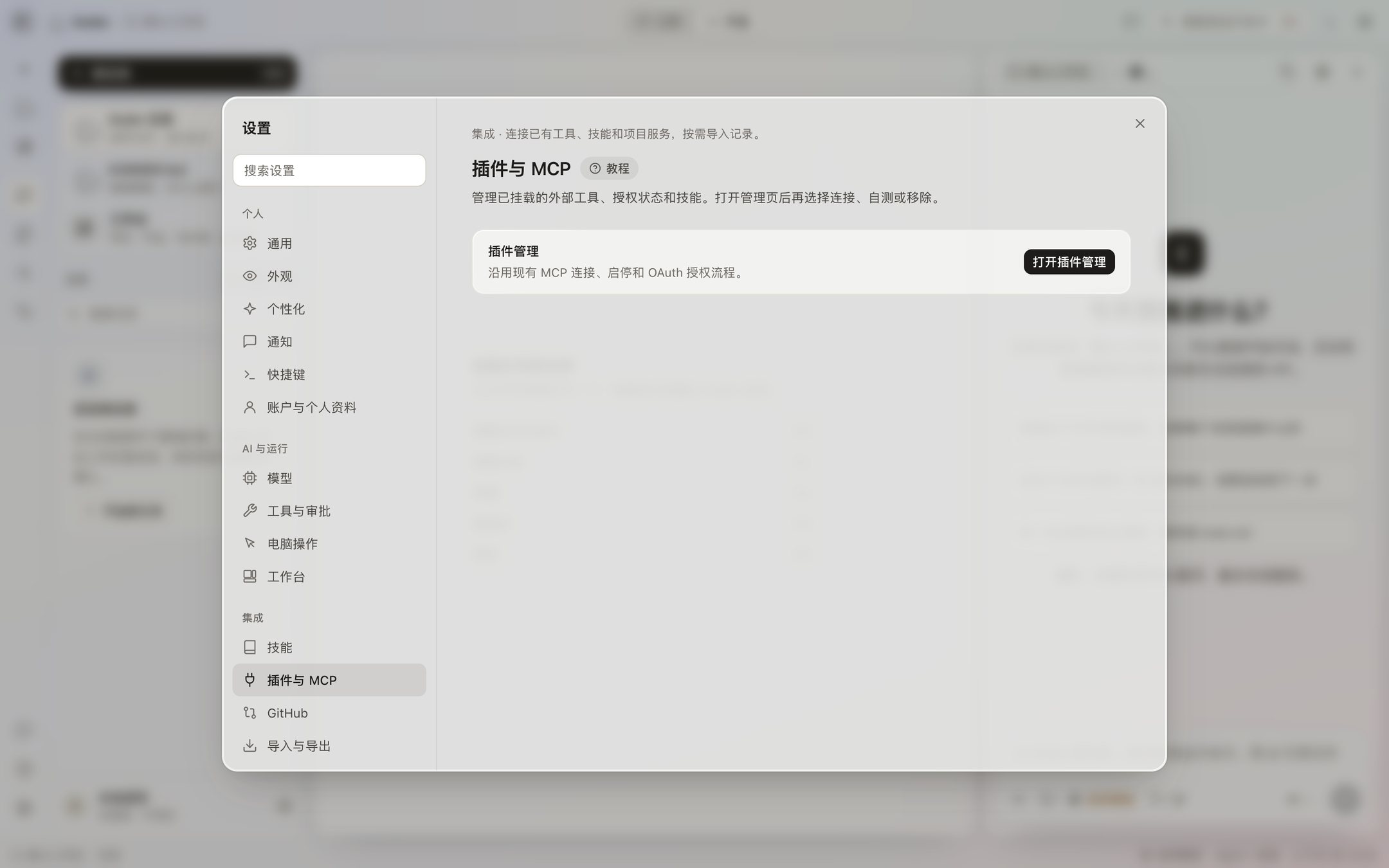 设置的插件与 MCP 页:一个打开插件管理的按钮