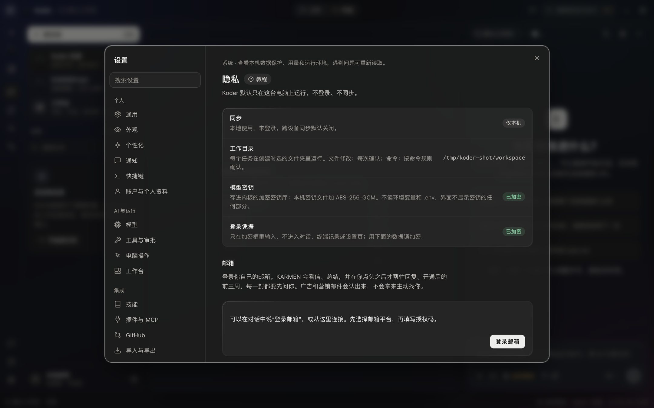 设置的隐私与数据页：同步只在本机，模型密钥用 AES-256-GCM 加密，还有登录凭据