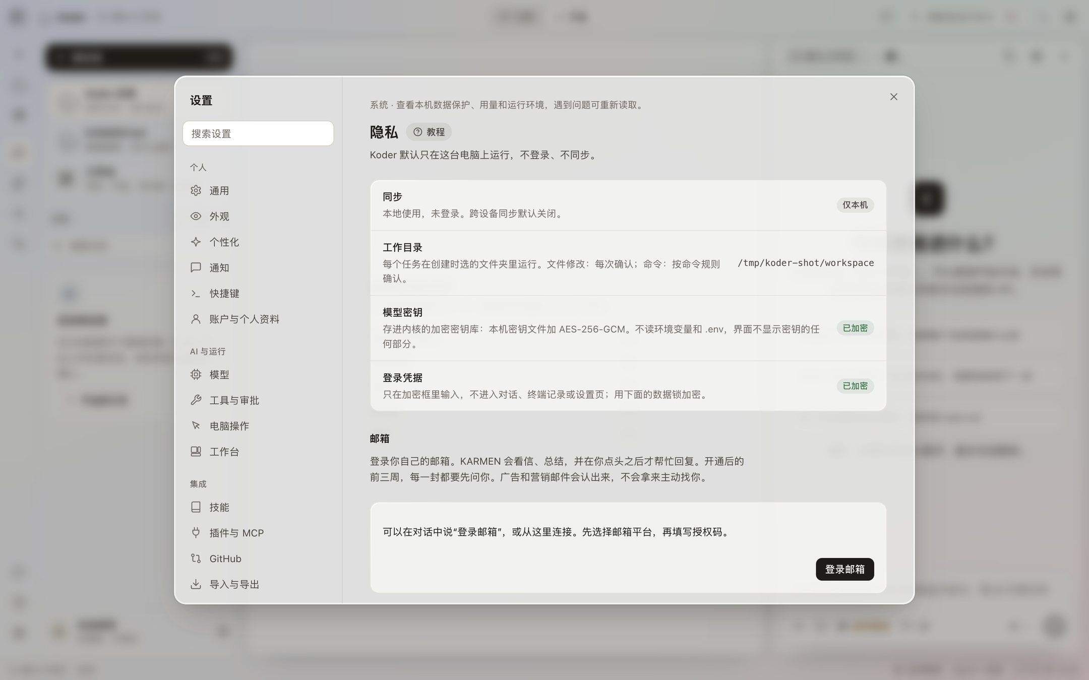 设置的隐私与数据页：同步只在本机，模型密钥用 AES-256-GCM 加密，还有登录凭据