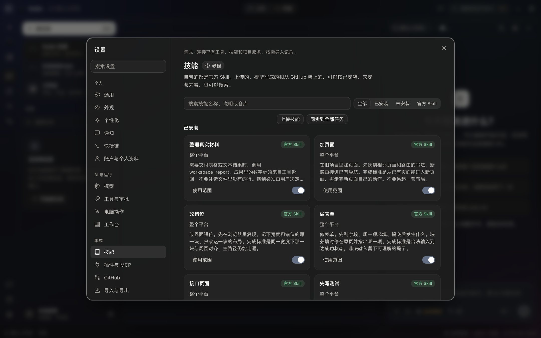 设置的技能页:自带的官方技能卡片,可以按已安装、未安装筛选