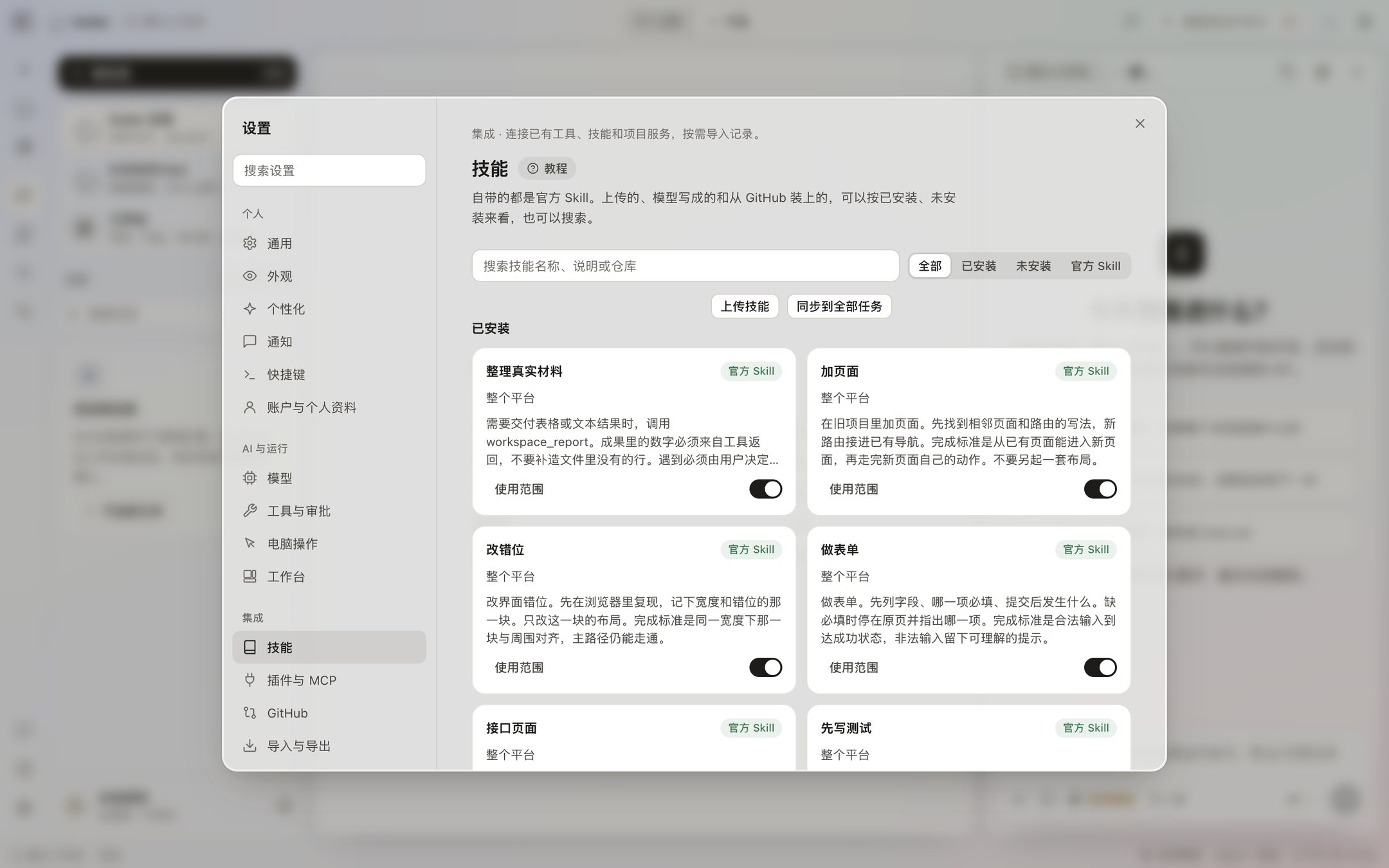 设置的技能页:自带的官方技能卡片,可以按已安装、未安装筛选