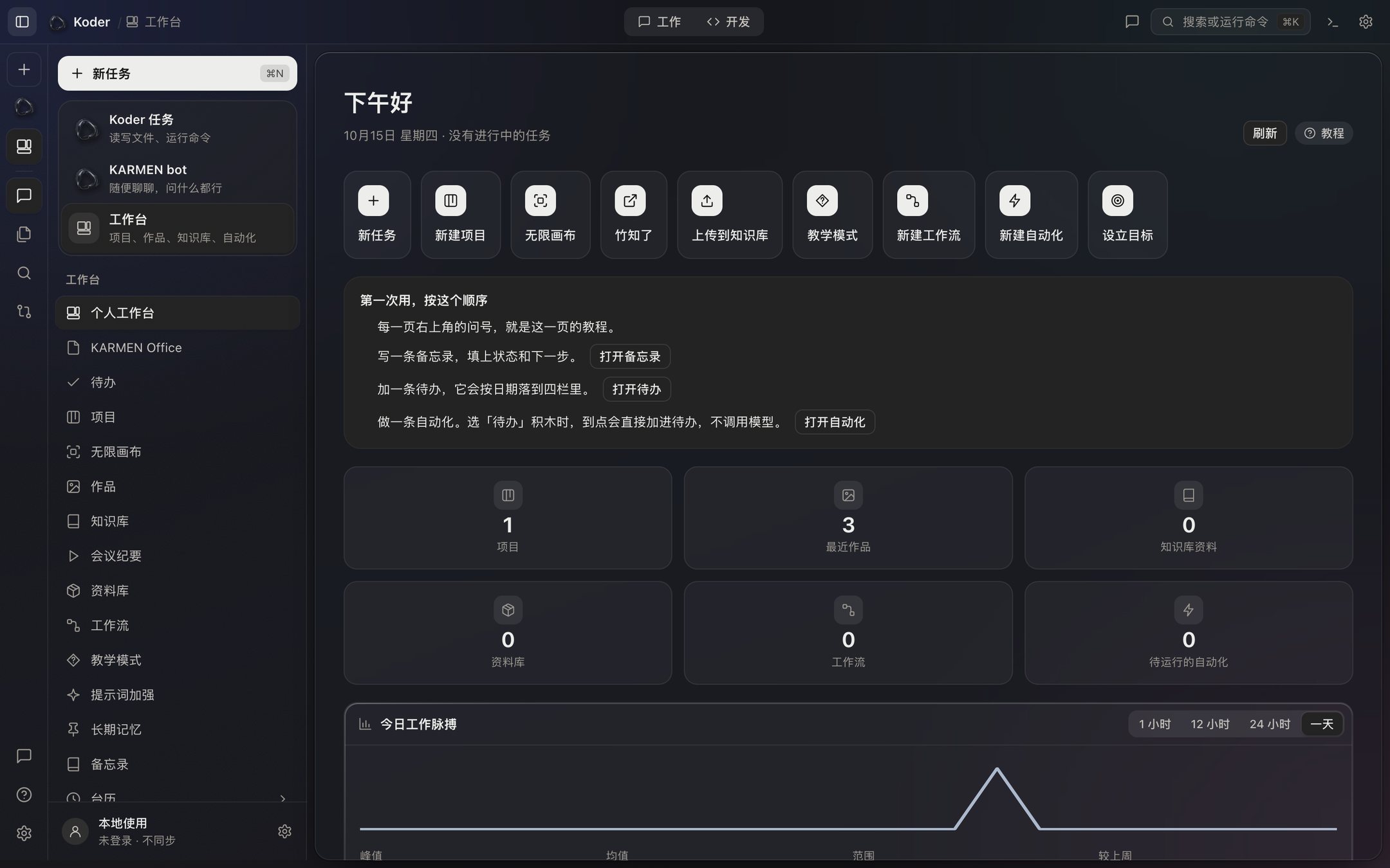 工作台首页：一排快捷入口、第一次使用的三步、项目和作品计数，以及今日工作脉搏