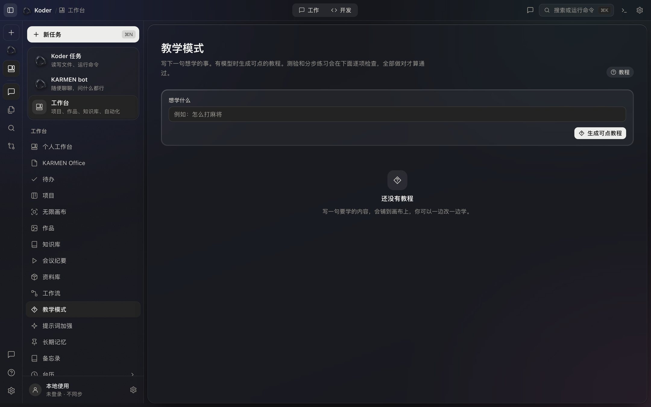 工作台的教学模式：写一句想学的事，有模型时生成可点的教程