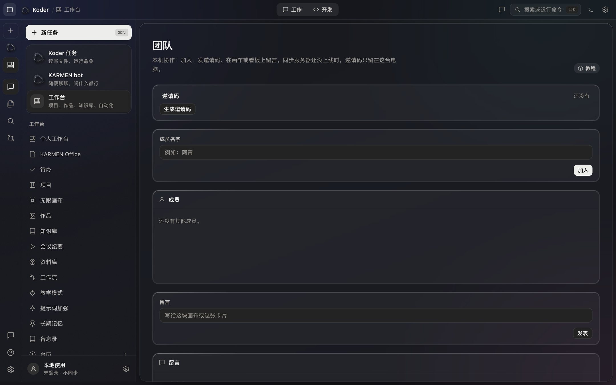 工作台的团队页：生成邀请码、加入成员、在画布或卡片上留言，都在这台电脑上